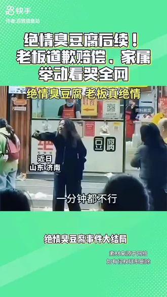 绝情臭豆腐后续!老板道歉赔款,家属举动看哭全网
人间最珍贵的,从来不是利益,而是人心与人情。
#绝情臭豆腐 (来源:其他平台)