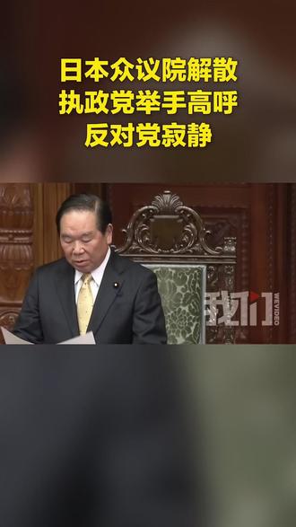 日本众议院解散 执政党举手高呼 反对党寂静