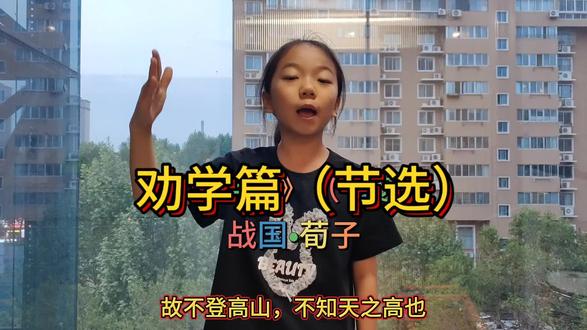 《劝学篇》(节选)#每天学习一点点 #国学经典 #经典诵读#劝学 #记录童年