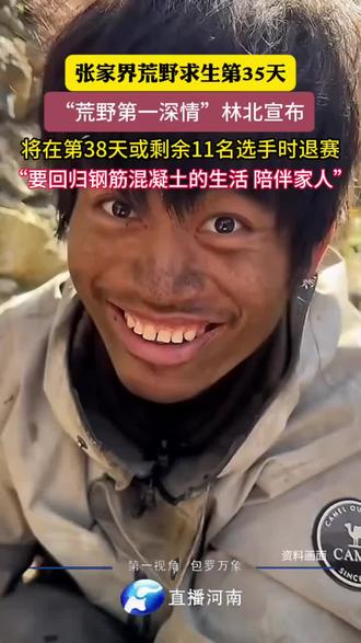 #荒野求生 #林北,下一期我必须去参加