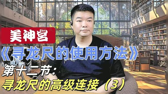 《寻龙尺的使用方法》第十二节:高级连接(3) #寻龙尺 #情感 #智慧 #人生 #感悟