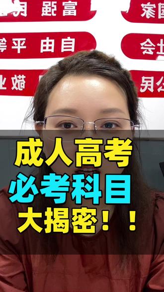河南成人高考考什么?不同的专业考的科目有什么不同呢?
25年最全成考科目汇总🔥🔥
✔️高起专
总分:450分
文科:语文、英语、数学(文)
理科:语文、英语、数学(理)
✔️高起本
总分:600分
文综:语文、英语、数学、史地
理综:语文、英语、数学、物化
✔️专升本
总分:450分
专升本主要考:政治、外语和专业科目。专业科目不同专业有所不同
文史类:政治、英语、大学语文
文史类(中医):政治、英语、大学语文
经管类:政治、英语、高数二
理工类:政治、英语、高数一
法学类:政治、英语、民法
教育学:政治、英语、教育理论
医学类:政治、英语、医学综合
艺术类:政治、英语、艺术概论
农学类:政治、英语、生态学基础#成考怎么报名 #成考 #成考考试科目 #河南成考函授站 #河南成考