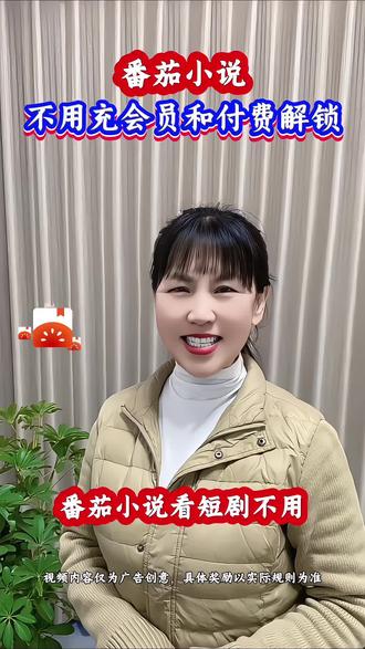 #
番茄小说不用充会员和付费解锁#番茄小说,海量资源免费看#番茄小说追剧#追剧推荐#追剧