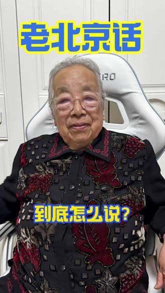 老北京话到底怎么说?#老北京话 #北京人 #逗比奶奶