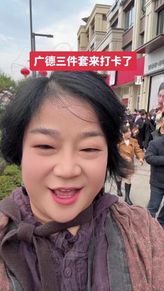 广德三件套安排起来打卡 #记录真实生活