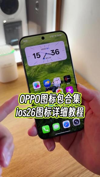如何让你的OPPO手机拥有iOS26系统的桌面图标?关键是不止如此,像像素图标包以及三星图标,小米图标全都可以直接设置#玩机技巧 #ios26图标 #苹果桌面图标 #安卓玩机