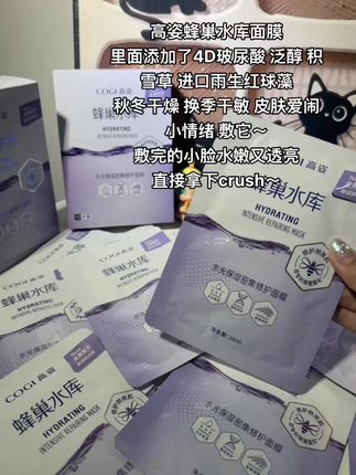 秋冬干燥,小脸爱闹小情绪的时候你就敷一敷#高姿 #面膜 #蜂巢水库 #高姿面膜 #高姿蜂巢水库面膜