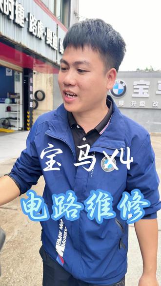 宝马X4线路维修 #汽车维修 #汽车维修保养 #湛江 #湛江宝马专修