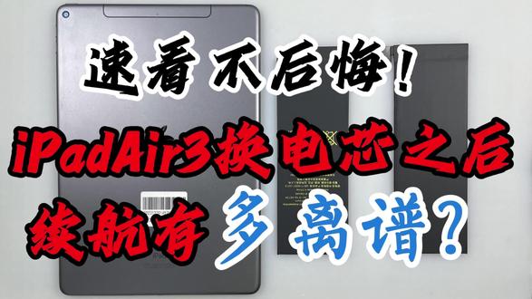 iPadAir3换电芯
#ipadair3换电芯 #ipadair3换电池 #ipadair3电池鼓包 #ipadair3扩容