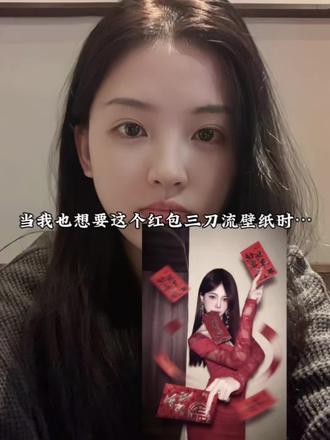 红包三刀流壁纸ai指令教程来啦!#豆包ai #红包三刀流 #豆包P图指令 #新年壁纸