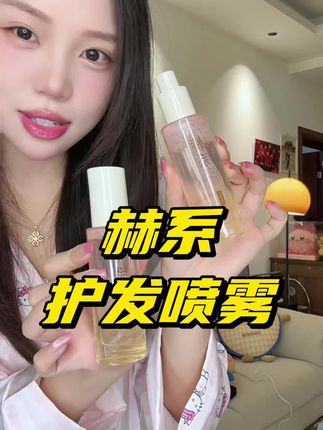 喜欢烫染,头发干枯毛躁的一定要试试#赫系护发精油 #护发精油 #护发养发 #赫系