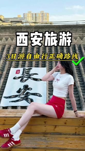 西安三天游玩路线来了#西安旅游 #西安旅游攻略 #西安旅行 #西安跟团游 #真实生活分享计划