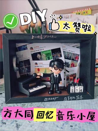 🎵diy方大同回忆音乐小屋
#方大同 #手办定制 #diy相框