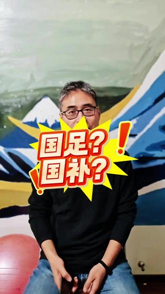 中国男足VS库拉索,是不是国补?#中国男足#国补#足球#老崔彩吧