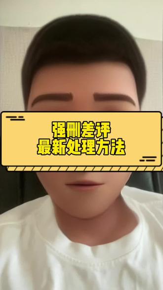 差评最新合规处理方法 #团购差评 #差评 #抖音生活服务 #抖音来客