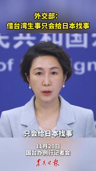 外交部:借台湾生事只会给日本找事