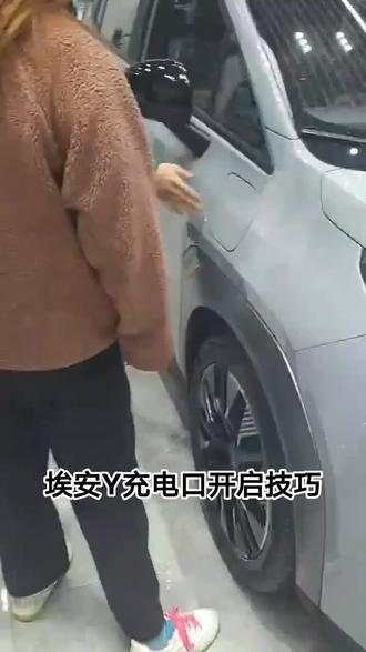 埃安埃安充电桩使用技巧#埃安2023春夏新品发布 #广汽埃安 #五一开什么车出去玩