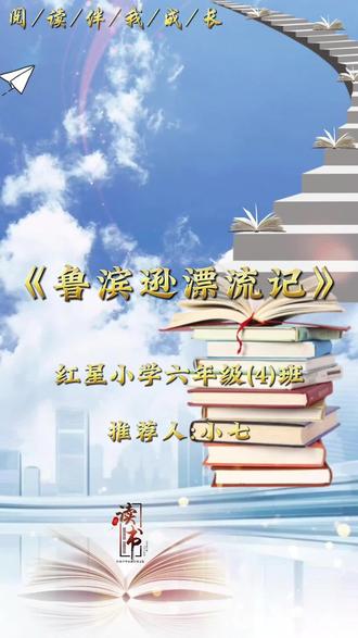 第105集:好书推荐‖《鲁滨逊漂流记》
一本好书,能够照亮我们的成长之路。
我真诚地推荐大家去读一读《鲁滨逊漂流记》,
相信当你合上书的那一刻,一定会收获满满,
也一定会明白:只要心中有光,脚下有路,
无论身处何种困境,
我们都能成为自己的英雄。
#诵读大赛 #全民阅读 #课外阅读 #语文学习 #最美读书声