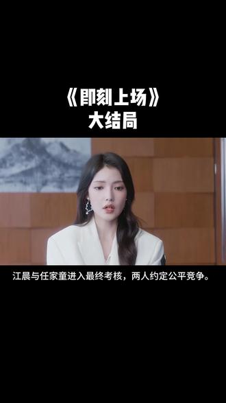 即刻上场大结局
江晨与任家童进入最终考核,因律所仅剩一个转正名额。两人约定公平竞争。
两人关系从对立转为默契,但因律所恋爱规定两人未成为恋人。
郭小雨退出实习,决定考研并从事法律科普。
颜菲因家庭变故辞职,回归家族企业并与带教律师周年确立关系。
李珂因“文件丢失事件”主动承担责任离开。
#电视剧推荐 #即刻上场大结局 #电视剧 #腾讯会员