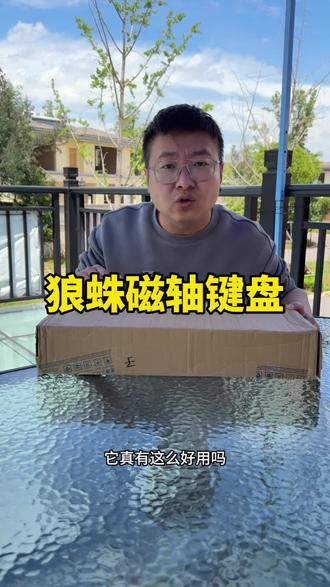 这么便宜的磁轴键盘好用吗#测评 #磁轴键盘 #键盘