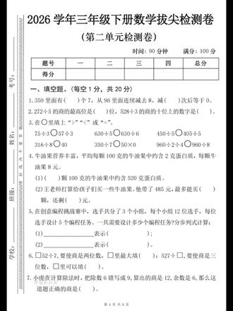新三年级下册第二单元拔尖卷💯
第二单元除法是本学期【重难点】
这套试卷题型丰富,紧贴新教材考点!想要95➕的家长们可以🖨️出来给孩子们练一练!
充分利用周末查漏补缺!
#三年级数学 #除法竖式 #数学单元测试卷 #易错题 #被逼疯的家长