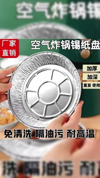 【50个加厚七英寸装】空气炸锅专用锡纸盘,加厚铝箔碗能重复用! #锡纸盘 #锡纸盘空气炸锅专用 #锡纸盘子 #锡纸盘美食 #空气炸锅锡纸盘