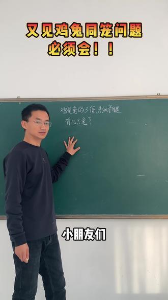 整体思维解决鸡兔同笼问题#数学思维 #小学数学 #鸡兔同笼 #五年级数学