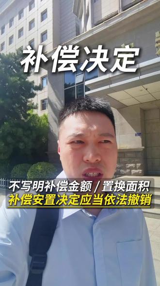 最高院明确:补偿决定只写笼统方案、不写明货币补偿金额 / 商铺住宅置换面积,直接撤销!#拆迁维权 #最高法拆迁判例 #征收补偿决定 #征地法律知识#土地纠纷律师