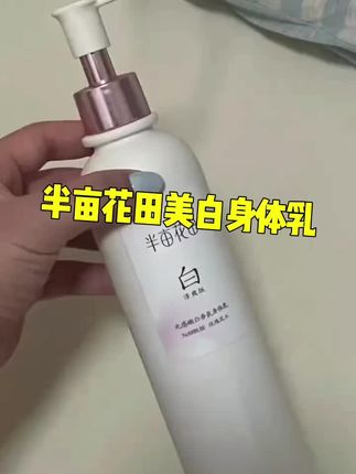 半亩花田美白身体乳,晒后养白重回妈生白皮啊!#半亩花田身体乳 #身体护理 #美白身体乳 #无限回购的宝藏单品 #女生必备