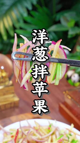 苹果洋葱新吃法#美食教程 #洋葱拌苹果
