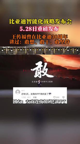 比亚迪集团又有重大技术突破!锁定5月28号晚上19:30发布会#比亚迪#智能化#比亚迪敢为天下先
