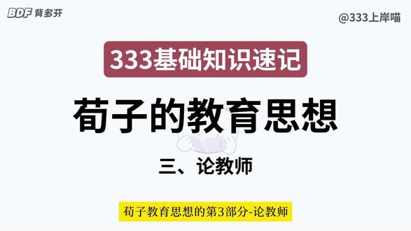 考点19|荀子的教育思想|论教师 论教师 { 选 }
在先秦儒家诸子中,荀子最为提倡尊师,表达了与孔孟颇为不同的见解。
1.教师的作用与地位:荀子将教师视为治国之本,把国家兴亡与教师的关系作为一条规律总结出来,把教师的地位提到与天地、祖宗并列的地位。
2.在师生关系上:他在强调尊师的同时,片面强调学生对教师的无条件服从,主张师云亦云,教师在教学过程中处于绝对的主导地位。
3.为师之道:有尊严而令人起敬;德高望重;讲课有条理而不违师法;见解精深而表述合理。
荀子的教育思想表现出一些新因素。他提出“性恶论”,在中国教育史上开创了与教育“内发说”截然相对的教育“外铄说”,促进了教育理论的发展。荀子对于教育目的、教育内容、学习过程、教师地位和作用的阐发都颇具新意,其中不少主张及其实践对后世历代封建教育与政治发生过实际影响。
#考研 #333教育综合考研 #333统考 #333带背 #教育学考研