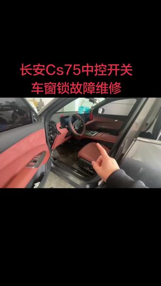 26年新款长安Cs75中控开关车窗锁故障维修#长安cs75plus#汽车电子维修 #大连