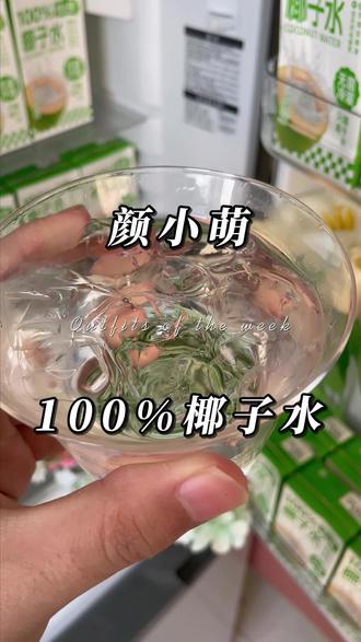 试试这个椰子水!!#椰子水 #颜小萌 #美女都在喝什么 #天然电解质