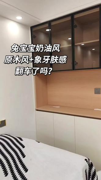 业主家奶油原木风落地,兔宝宝柜门定制
原木风生态板柜体搭配兔宝宝象牙白肤感柜门#定制衣柜 #木工打柜子 #柜门颜色 #奶油风装修 #马鞍山装修