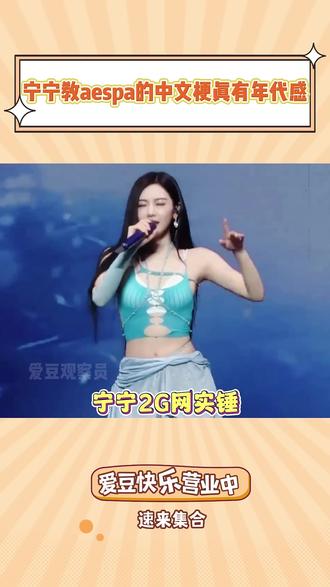 aespa在演唱会上说中文梗,没想到宁宁教的梗都这么老#kpop