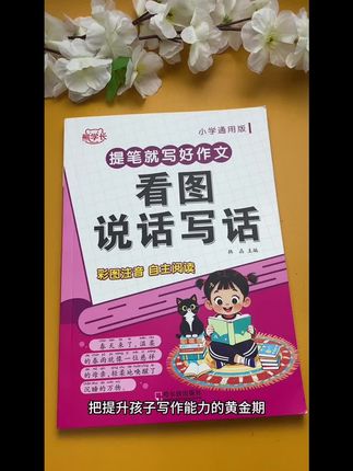 小学生看图写话,每天读一篇。提升孩子写做能力
