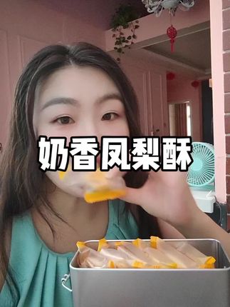 外皮又酥又软,里面的果肉是有嚼劲的,真是那种高级甜品的味道#好吃的停不下来 #凤梨酥 #零食 #种草