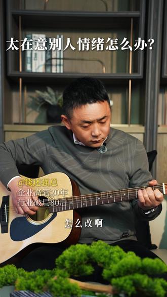 太在意别人的情绪怎么办 #谈述 #在意别人的看法 #情绪