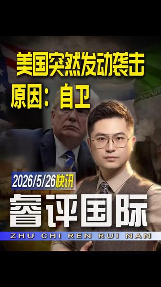 所谓自卫,不过是美国的说辞,一旦双方克制不住,整个世界都要为之买单。#中东战事 #美国 #伊朗 #睿评国际