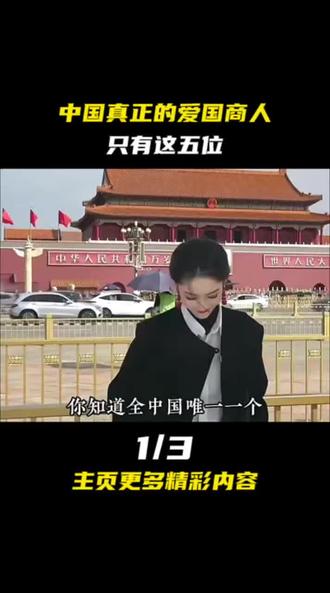 中国真正的爱国商人只有这五位#娱乐评论大赏