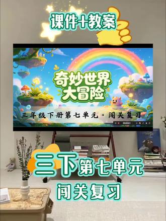 三下第七单元语文复习 「奇妙世界探险营」—— 学生化身 “自然探险家”,完成三大任务解锁 “自然探秘勋章”,同时完成单元知识复习。
任务群
核心任务
复习内容
任务一:探险营开营・基础闯关
词语大闯关
易错字音、多音字、近反义词、形近字组词、词语搭配
任务二:探秘之旅・句子魔法屋
句子仿写与赏析
排比句、比喻句、拟人句、动作描写仿写;重点句子理解
任务三:奇妙展馆・表达与创作
课文回顾 + 创意表达
课文内容梳理、古诗理解;仿写 “奇妙瞬间” 片段或介绍一种事物#三年级语文老师#三下语文复习#三下语文重难点 #三下语文考点#闯关复习