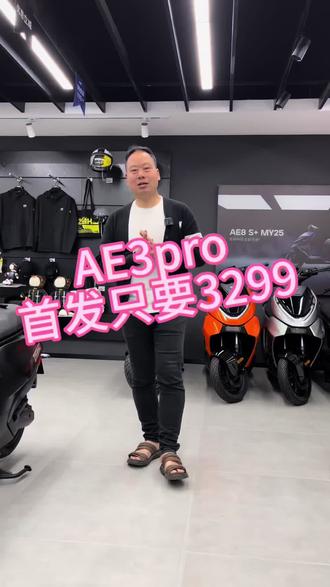 AE3pro首发只要3239 #极核AE3#仙桃极核中雅市场店#骑极核真舒服#买电摩选极核#