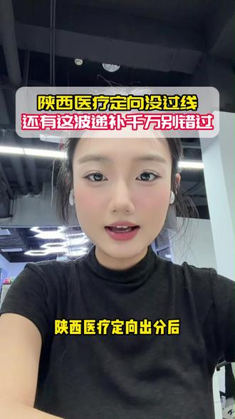 陕西医疗定向没过线 还有这波递补千万别错过 #陕西医疗定向 #医疗定向 #陕西事业单位 #事业编 #事业单位