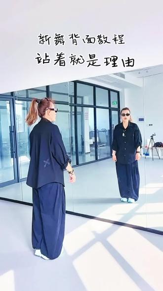 《站着就是理由》背面教程来喽,喜欢的盘起来,编舞@曳无情 @古月 拍摄@美丽宜居