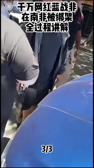 千万网红博主蓝战非在南非被绑架全过程分析#蓝战非 #绑架#国外 #网红 #安全出行