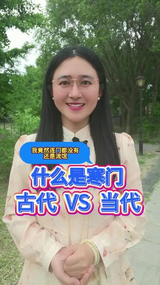 在古代寒门竟是这个意思,那我估计只能算个流氓 #真实生活分享计划 #寒门贵子 #传统文化 #国学文化 #传承文化