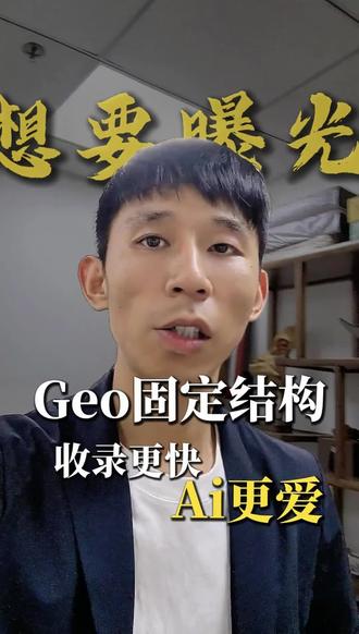 怎么让Geo快速收录 让Geo快速收录,让Ai快速推荐你的企业产品,一定要做好这几个步骤。#Geo #Geo优化 #Geo怎么做 #Ai优化 #怎么让Ai推荐企业