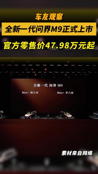 全新一代问界M9正式上市,官方零售价47.98万元起 领世而上,再跃巅峰,全新一代问界M9上市,入门即满配,47.98万元起售,发布即刻交付#问界M9 #鸿蒙智行
