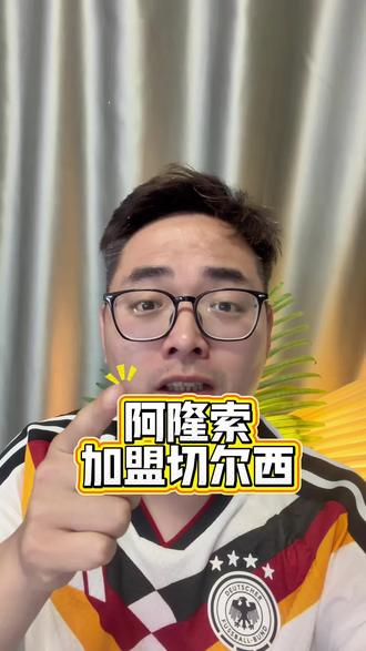 阿隆索职教切尔西,完美组合 利物浦球迷的天塌了!#切尔西 #利物浦 #阿隆索加盟切尔西 #足球内容过于真实 #足球的魅力